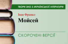 «Мойсей» Іван Франко. Скорочені версії