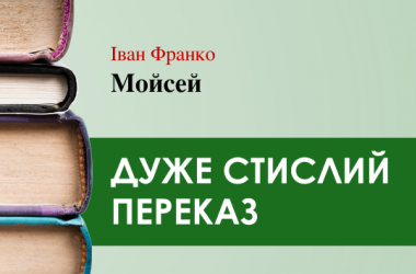 «Мойсей» Іван Франко (дуже стисло) 