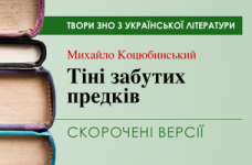 «Тіні забутих предків» Михайло Коцюбинський. Скорочені версії