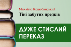 «Тіні забутих предків» Михайло Коцюбинський (дуже стисло)