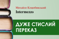 «Intermezzo» Михайло Коцюбинський (дуже стисло)