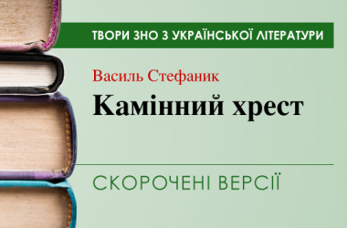 «Камінний хрест» Василь Стефаник. Скорочені версії