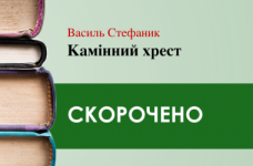 «Камінний хрест» Василь Стефаник (скорочено)