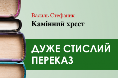 «Камінний хрест» Василь Стефаник (дуже стисло) 