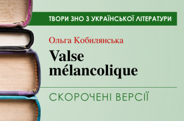«Valse mélancolique» Ольга Кобилянська. Скорочені версії