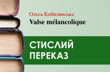 «Valse mélancolique» Ольга Кобилянська (переказ) 