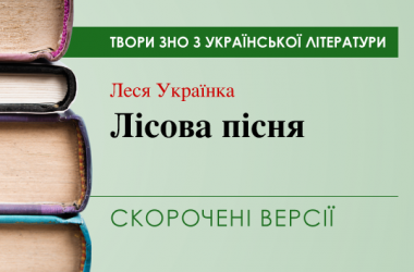 «Лісова пісня» Леся Українка. Скорочені версії