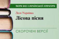«Лісова пісня» Леся Українка. Скорочені версії
