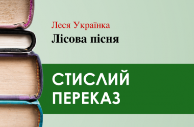 «Лісова пісня» Леся Українка (переказ) 