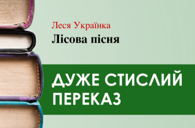 «Лісова пісня» Леся Українка (дуже стисло) 