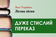 «Лісова пісня» Леся Українка (дуже стисло)