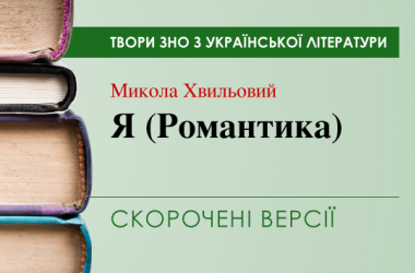 «Я (Романтика)» Микола Хвильовий. Скорочені версії