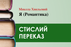 «Я (Романтика)» Микола Хвильовий (переказ)