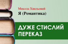 «Я (Романтика)» Микола Хвильовий (дуже стисло)