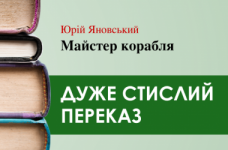 «Майстер корабля» Юрій Яновський (дуже стисло)