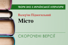 «Місто» Валер’ян Підмогильний. Скорочені версії