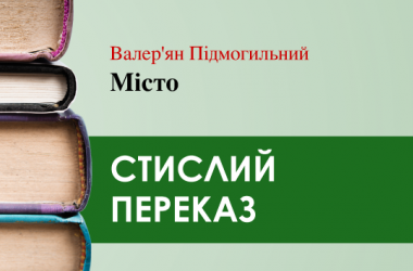 «Місто» Валер’ян Підмогильний (переказ)