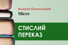 «Місто» Валер’ян Підмогильний (переказ)