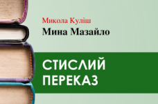 «Мина Мазайло» Микола Куліш (переказ)