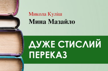 «Мина Мазайло» Микола Куліш (дуже стисло) 