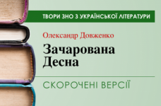 «Зачарована Десна» Олександр Довженко. Скорочені версії