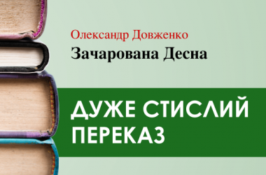 «Зачарована Десна» Олександр Довженко (дуже стисло)