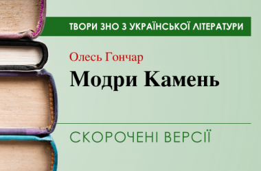 «Модри Камень» Олесь Гончар. Скорочені версії