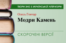«Модри Камень» Олесь Гончар. Скорочені версії