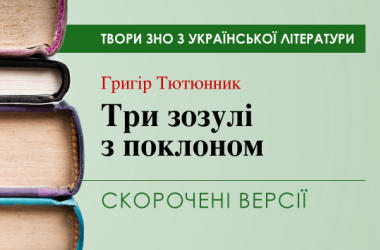 «Три зозулі з поклоном» Григір Тютюнник. Скорочені версії