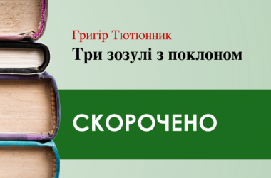 «Три зозулі з поклоном» Григір Тютюнник (скорочено)
