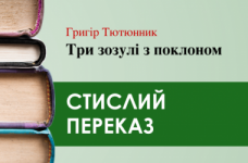 «Три зозулі з поклоном» Григір Тютюнник (переказ)