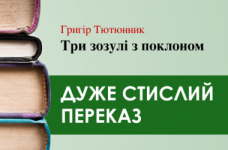 «Три зозулі з поклоном» Григір Тютюнник (дуже стисло)