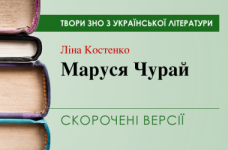 «Маруся Чурай» Ліна Костенко. Скорочені версії