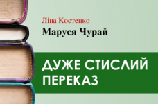 «Маруся Чурай» Ліна Костенко (дуже стисло) 