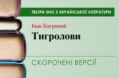 «Тигролови» Іван Багряний. Скорочені версії
