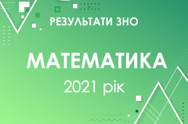 Математика. Результаты ЗНО 2021 года
