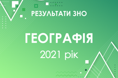 География. Результаты ЗНО 2021 года
