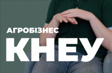 Экономика агробизнеса и агротрейдинг. КНЭУ