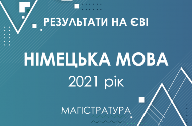 Немецкий язык. Результаты ЄВІ в магистратуру 2021 года