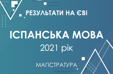 Испанский язык. Результаты ЄВІ в магистратуру 2021 года