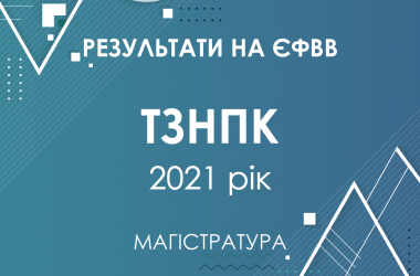 ТЗНПК. Результаты ЄФВВ в магистратуру 2021 года