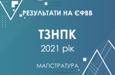 ТЗНПК. Результаты ЄФВВ в магистратуру 2021 года