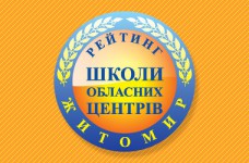 Рейтинг шкіл Житомира 2021 року