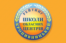 Рейтинг шкіл Кропивницького 2021 року