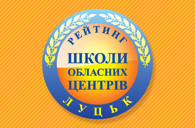 Рейтинг шкіл Луцька 2021 року