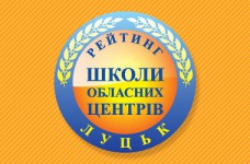Рейтинг шкіл Луцька 2021 року