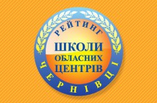 Рейтинг шкіл Чернівців 2021 року