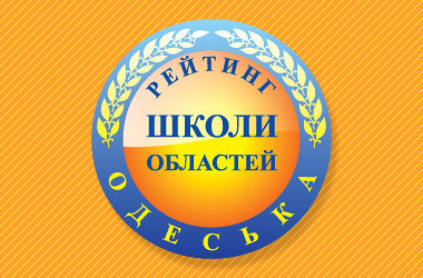 Рейтинг шкіл Одеської області 2021 року