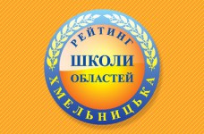 Рейтинг шкіл Хмельницької області 2021 року
