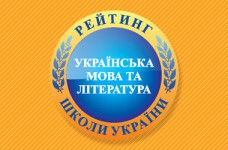 Рейтинг шкіл за результатами ЗНО з української мови і літератури 2021